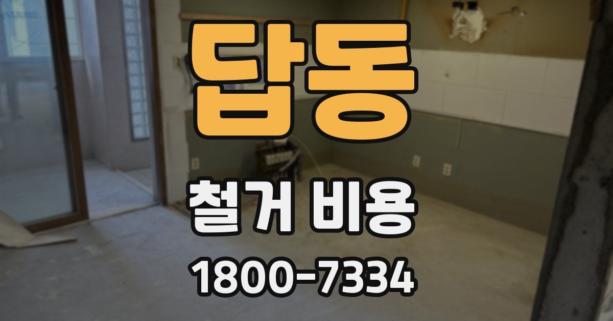 답동 철거 비용