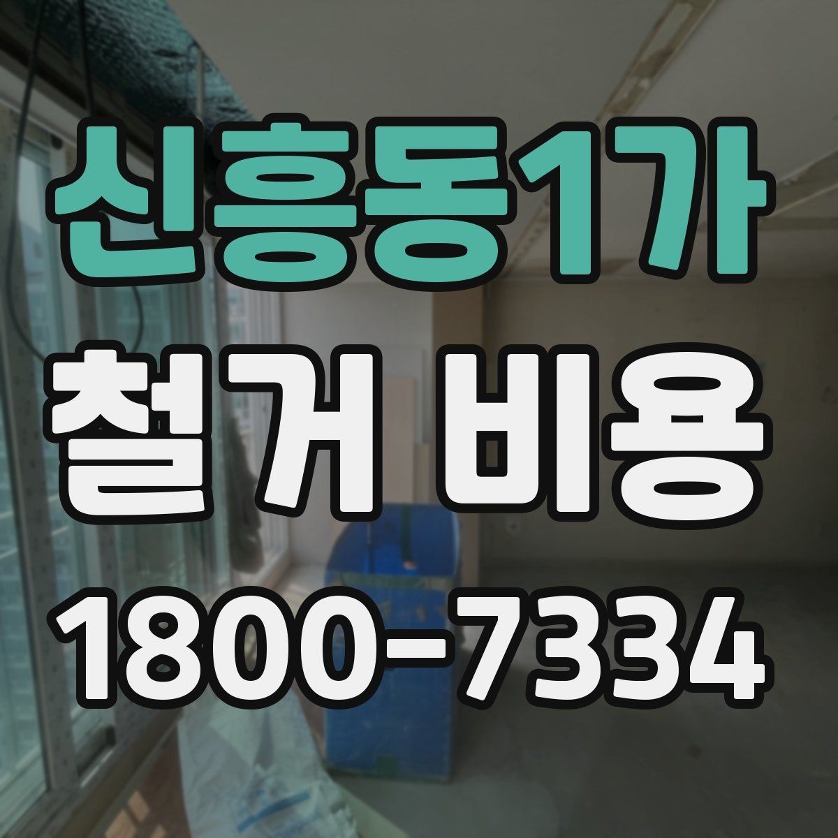 신흥동1가 철거 비용 상담 시 꼭 전달할 현장 정보