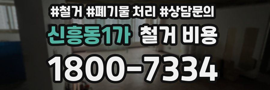 신흥동1가 철거 비용