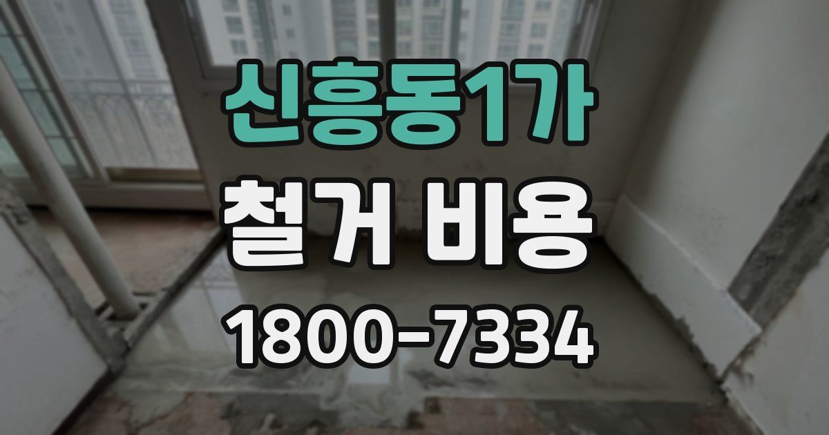신흥동1가 철거 비용