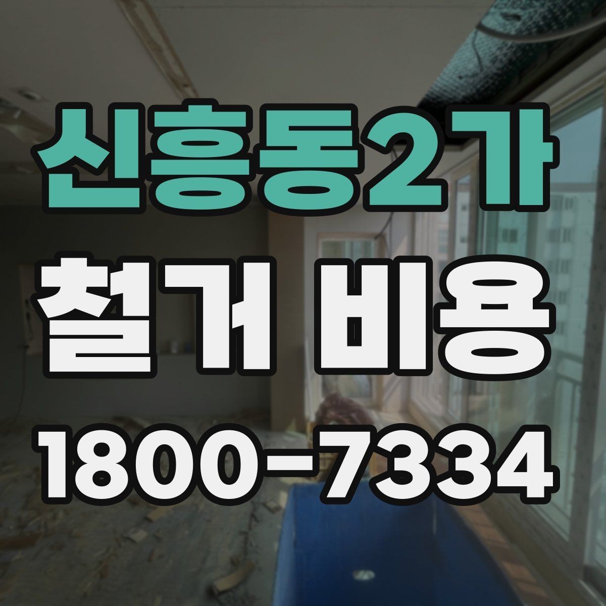 신흥동2가 철거 비용 관련 현장 상담 팁