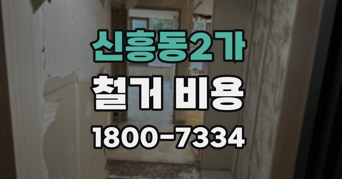 신흥동2가 철거 비용