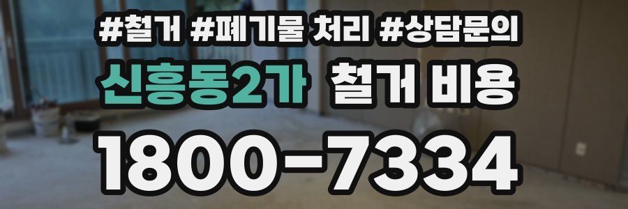 신흥동2가 철거 비용
