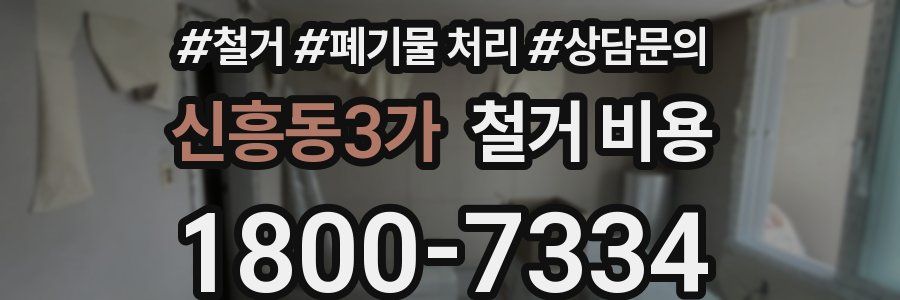 신흥동3가 철거 비용