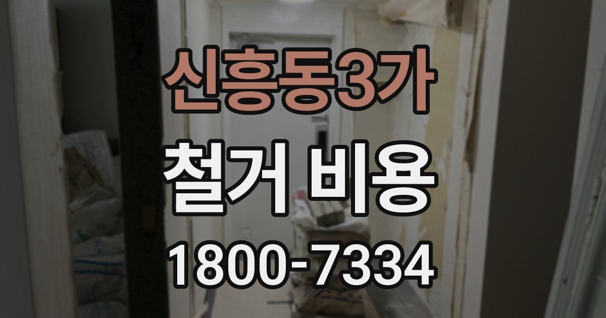 신흥동3가 철거 비용