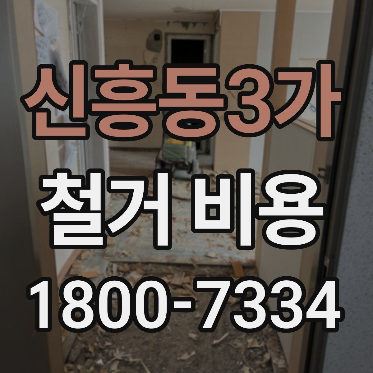 신흥동3가 철거 비용