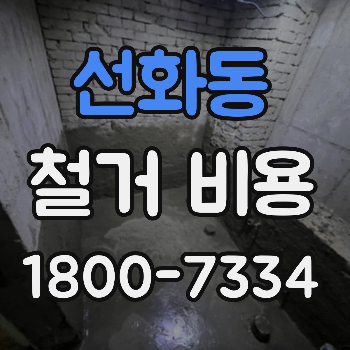 선화동 철거 비용 산정에서 자주 생기는 오해