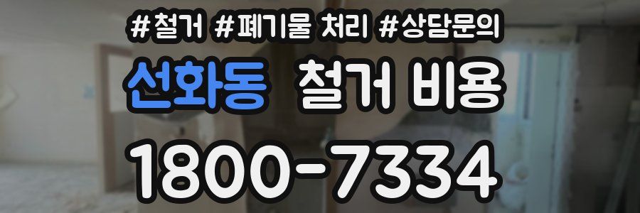 선화동 철거 비용