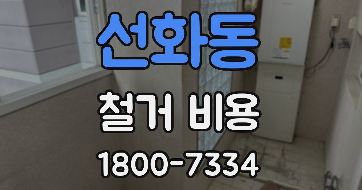선화동 철거 비용