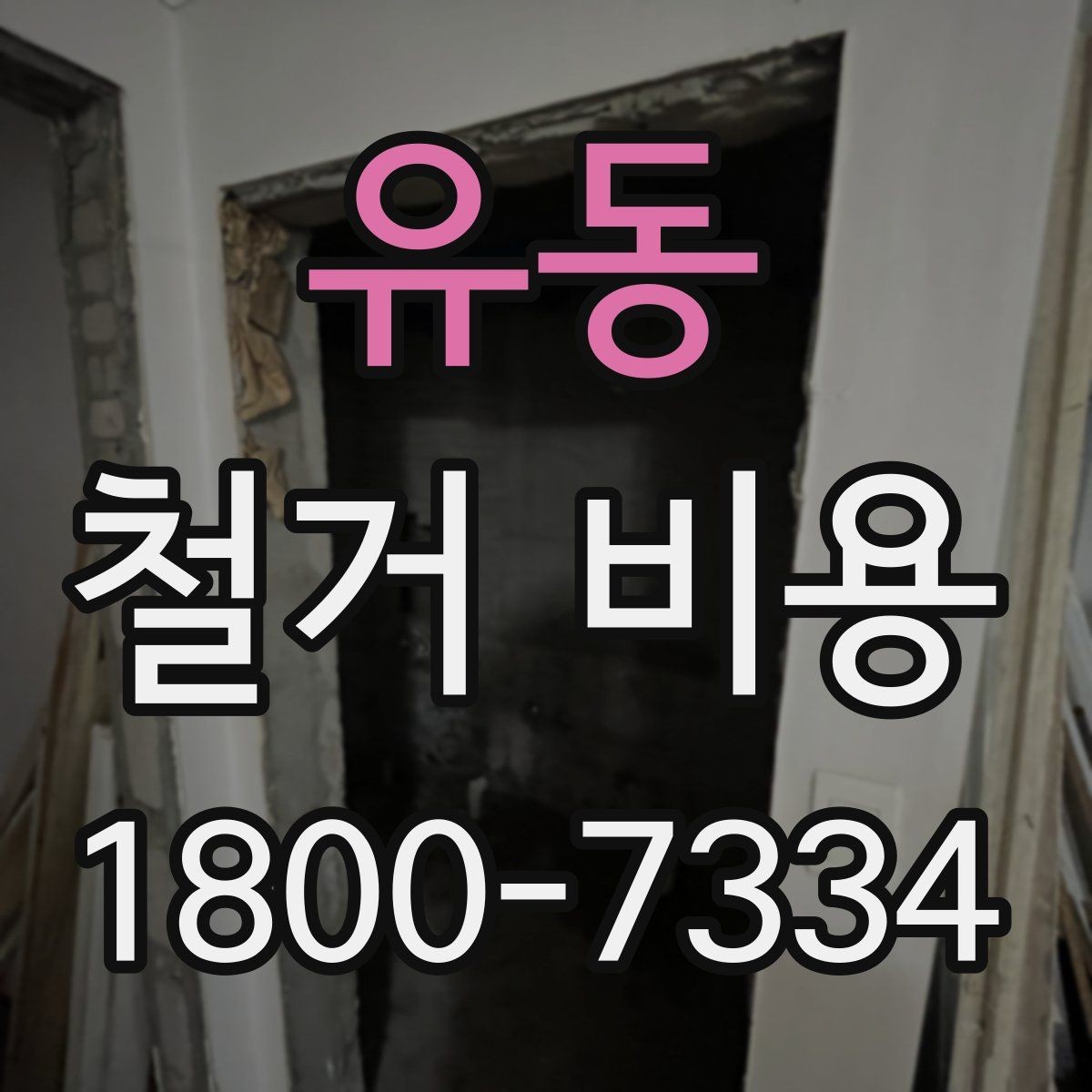 유동 철거 비용 알아볼 때 도움이 되는 체크리스트