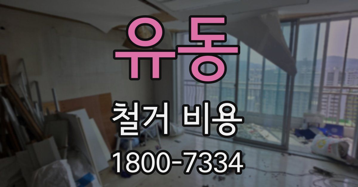 유동 철거 비용