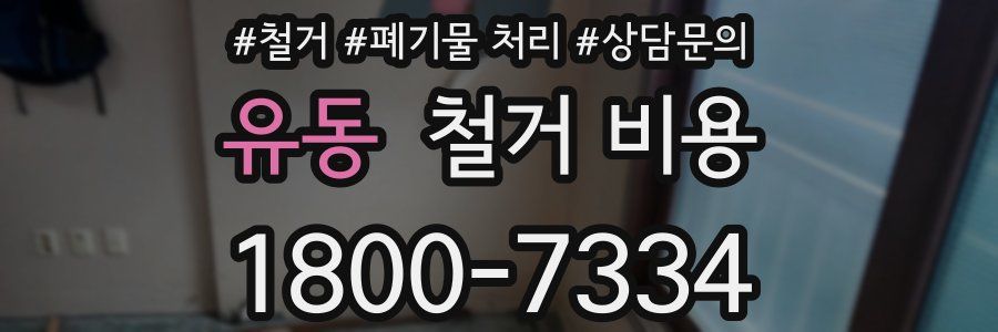 유동 철거 비용