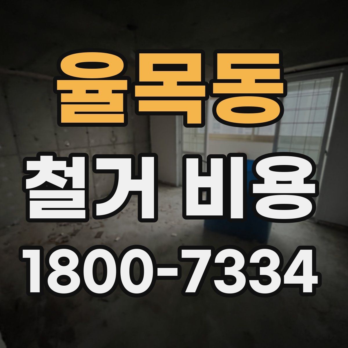 율목동 철거 비용 예상 시 참고할 기본 기준