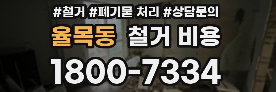 율목동 철거 비용