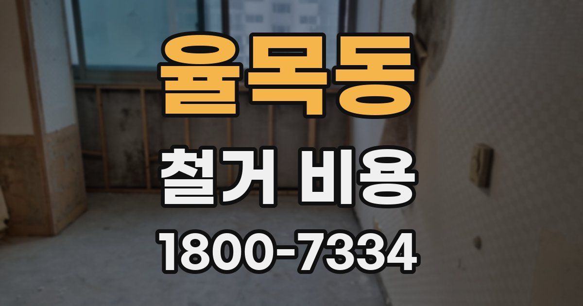 율목동 철거 비용