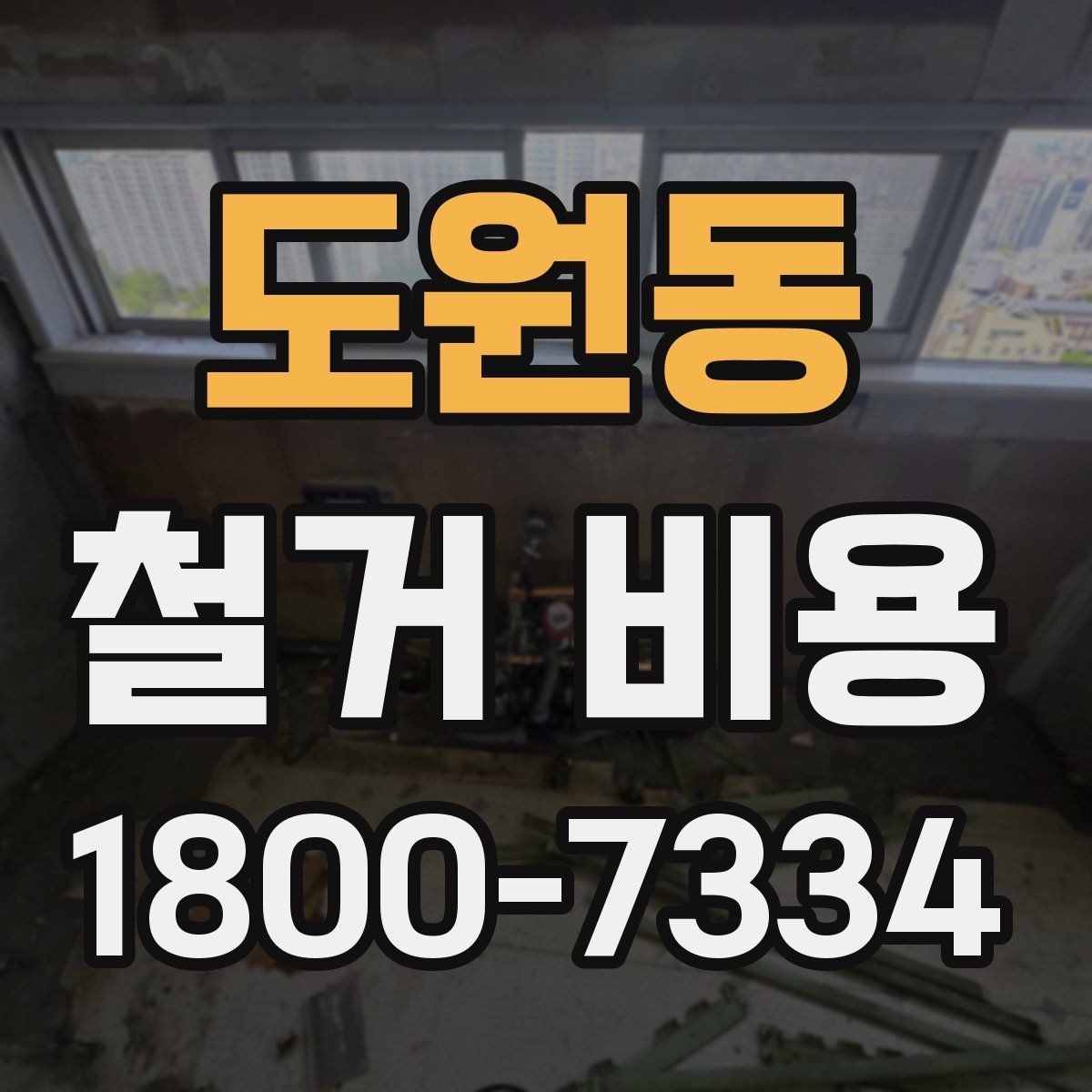 도원동 철거 비용 산정 전 준비하면 좋은 체크리스트
