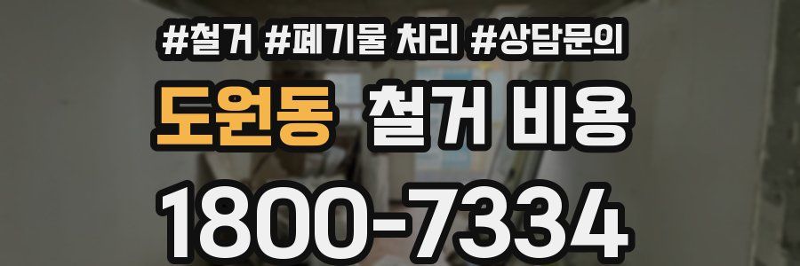 도원동 철거 비용