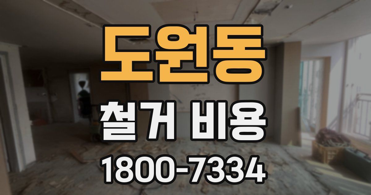 도원동 철거 비용