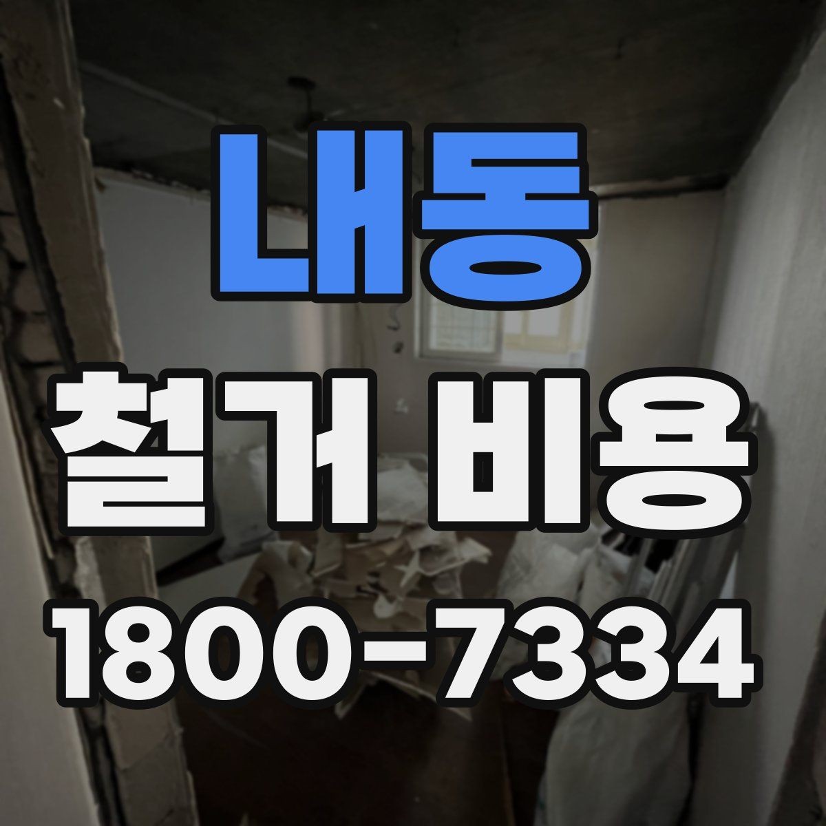내동 철거 비용 산출에 자주 반영되는 조건