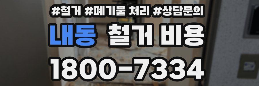 내동 철거 비용