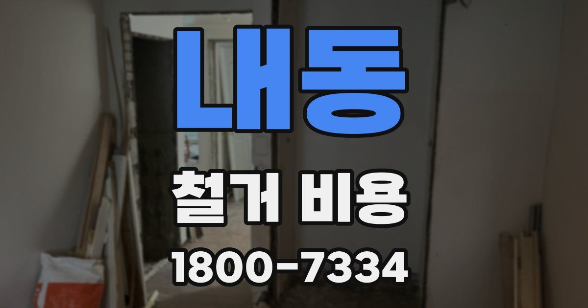 내동 철거 비용