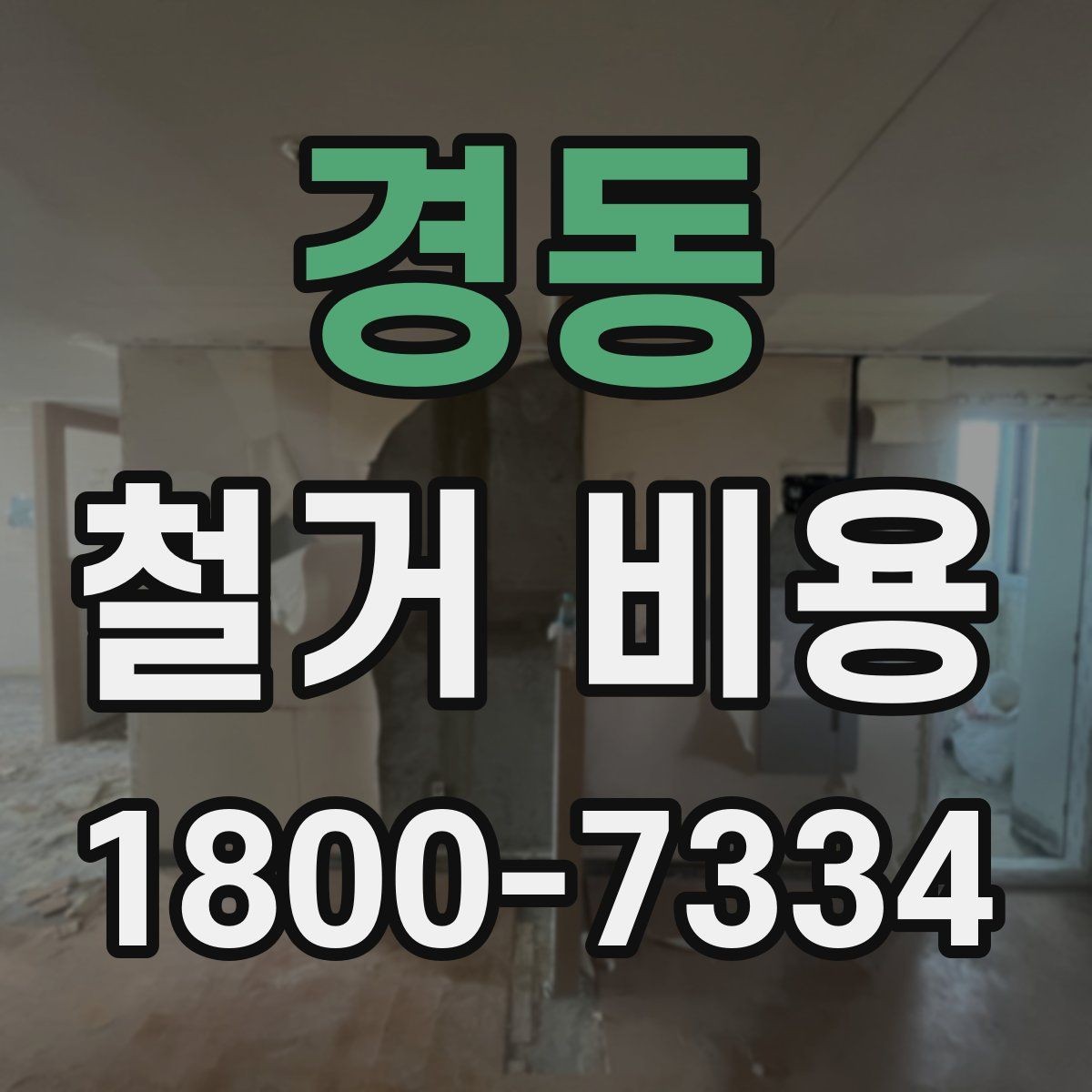 경동 철거 비용 얼마나 드는지 먼저 보는 기준
