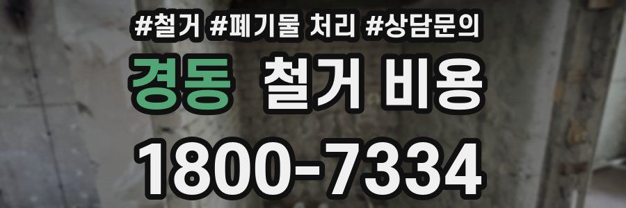 경동 철거 비용