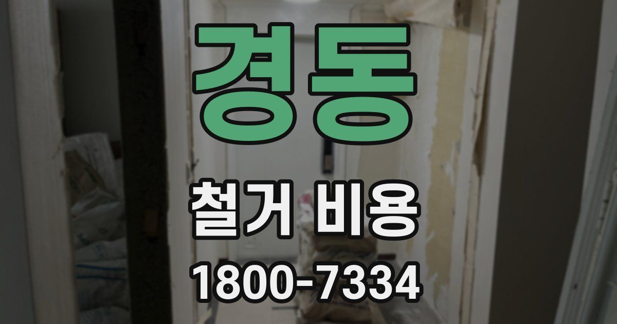 경동 철거 비용