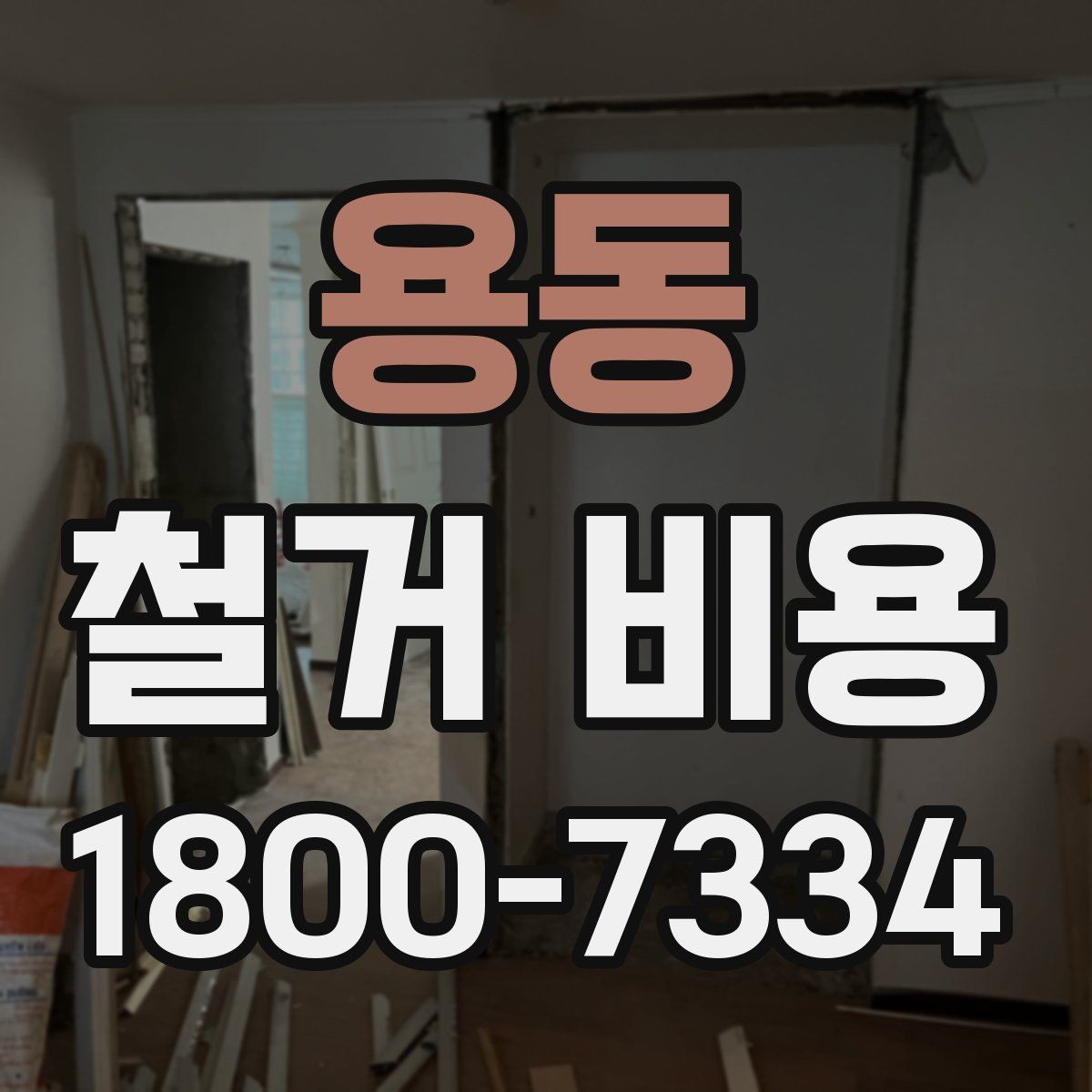 용동 철거 비용 확인 전에 정리할 정보