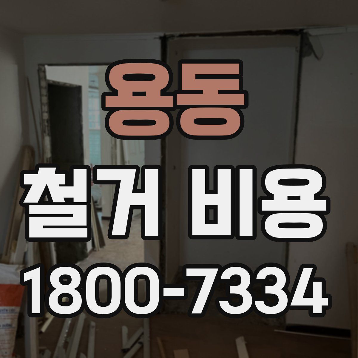 용동 철거 비용