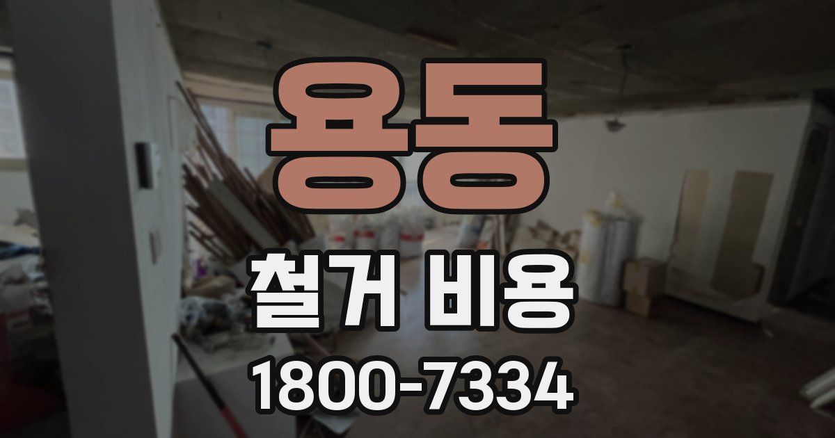 용동 철거 비용