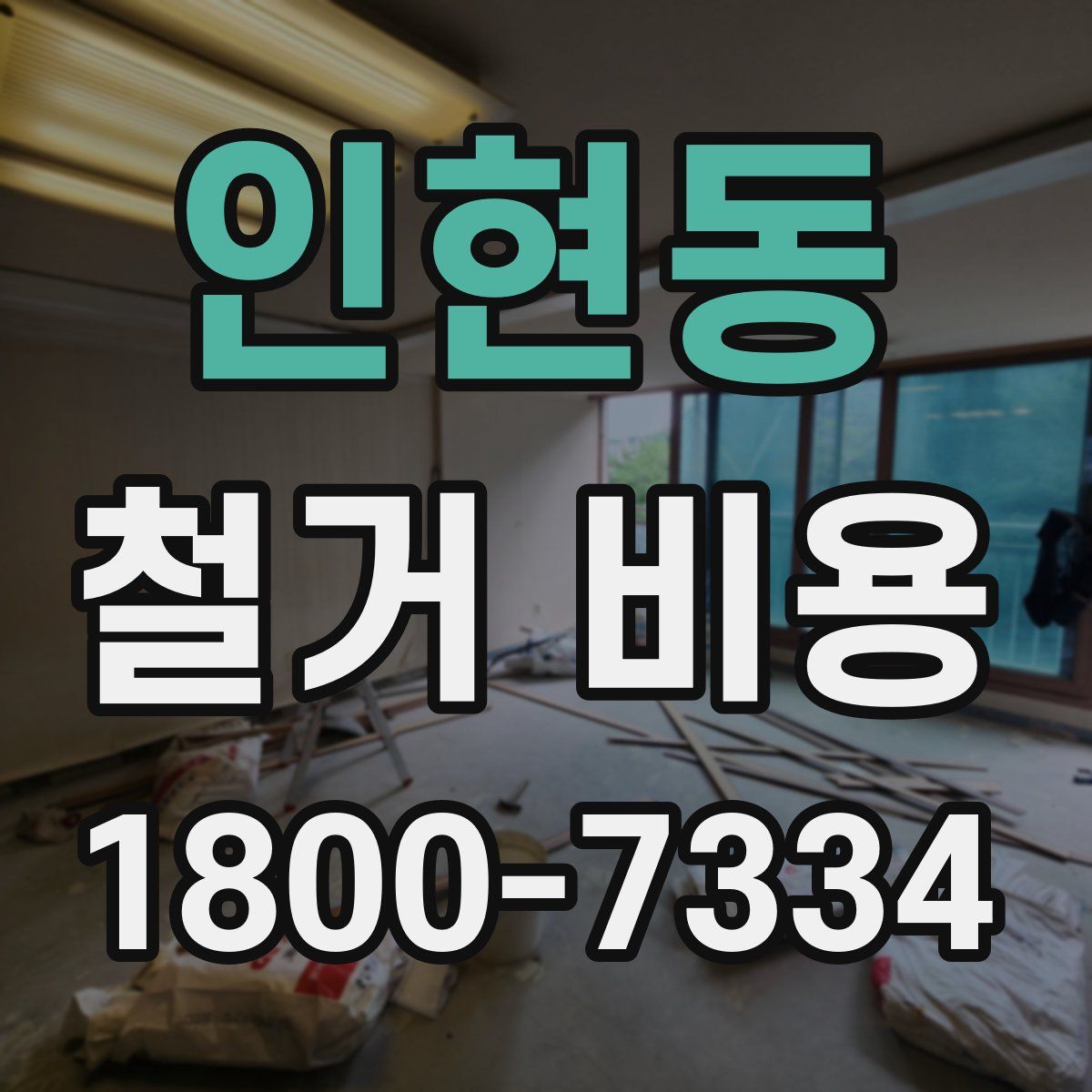 인현동 철거 비용