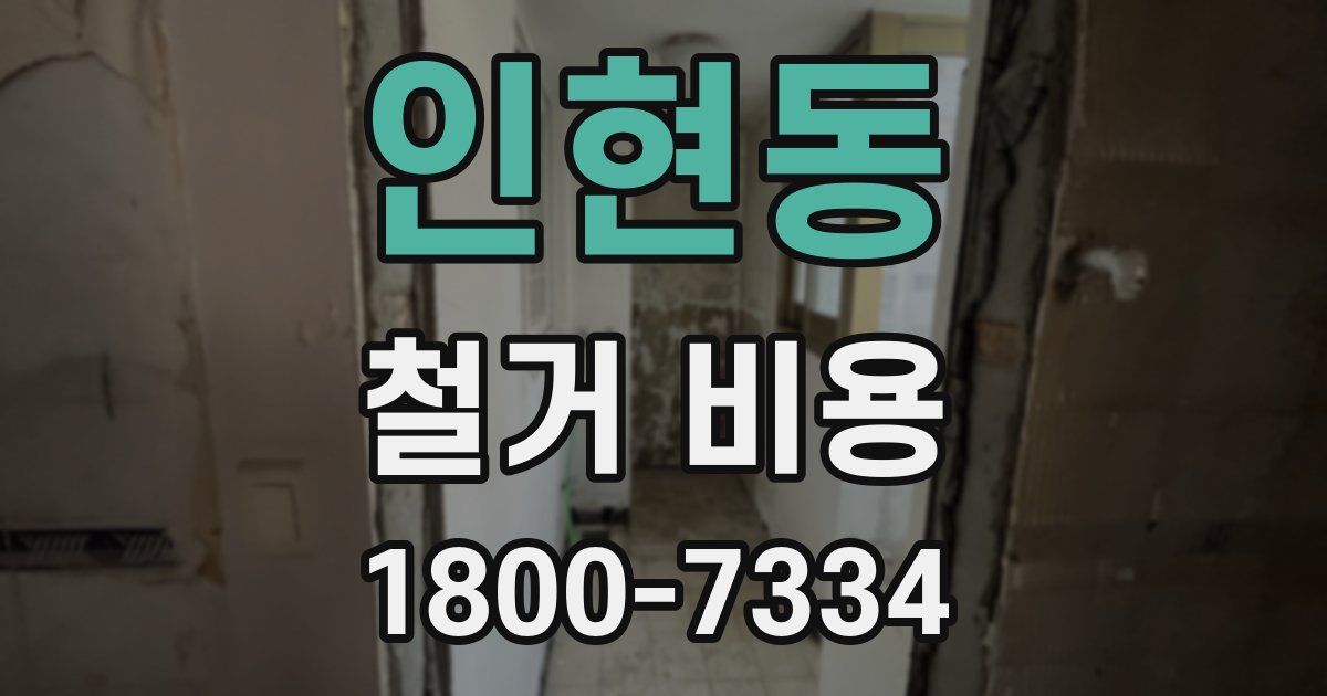 인현동 철거 비용