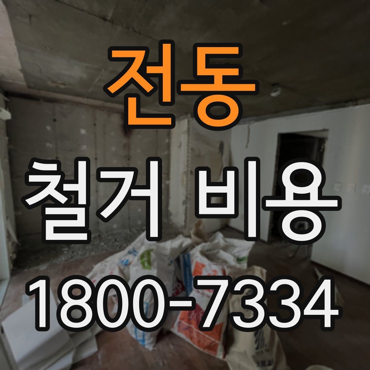 전동 철거 비용 책정 방식과 현장 변수