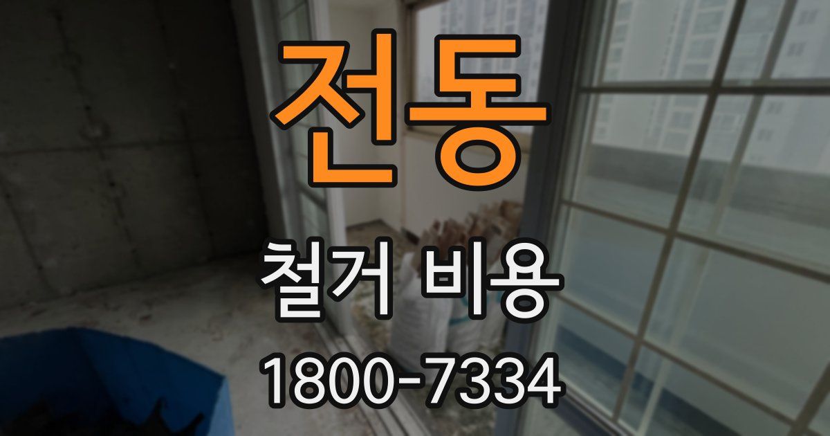 전동 철거 비용