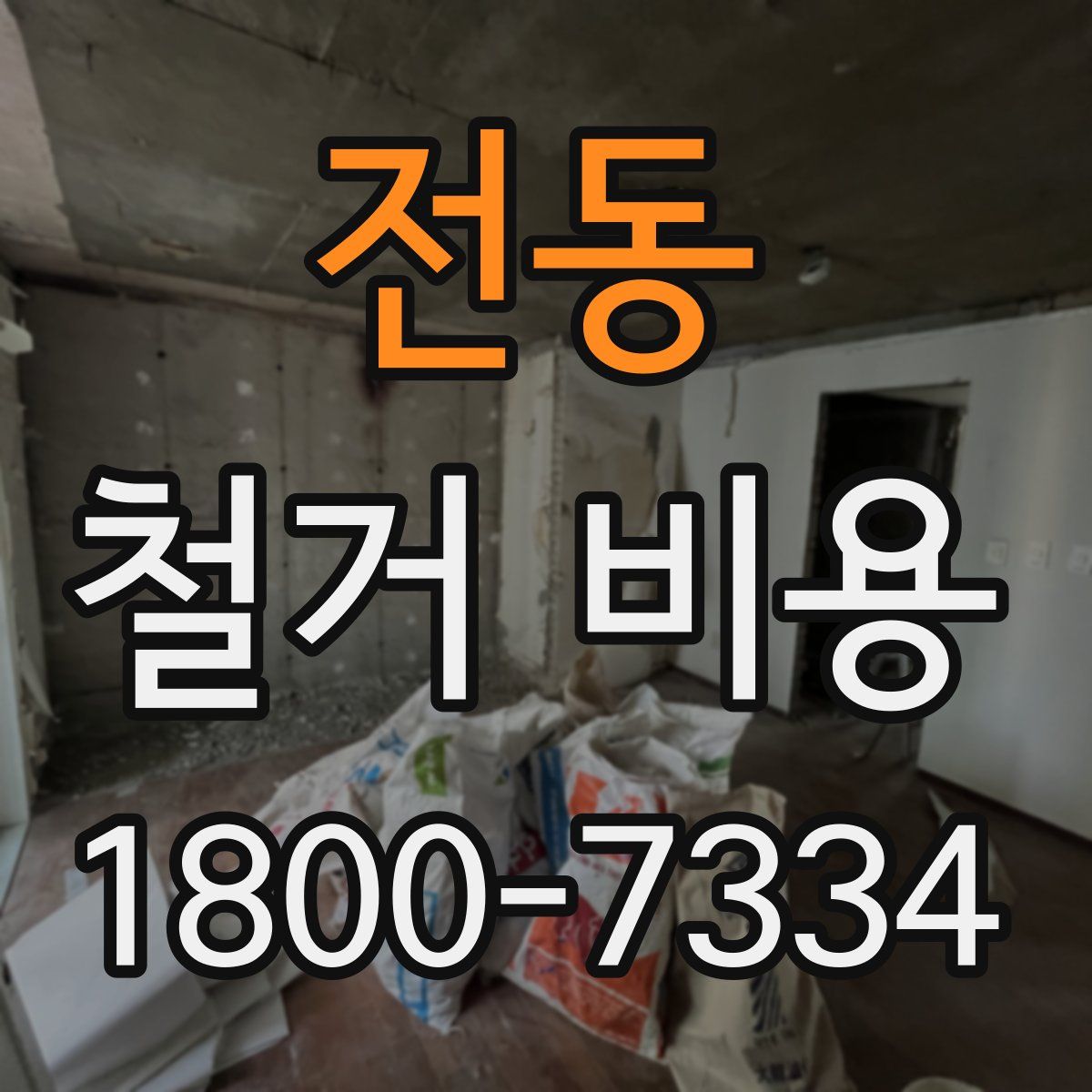 전동 철거 비용