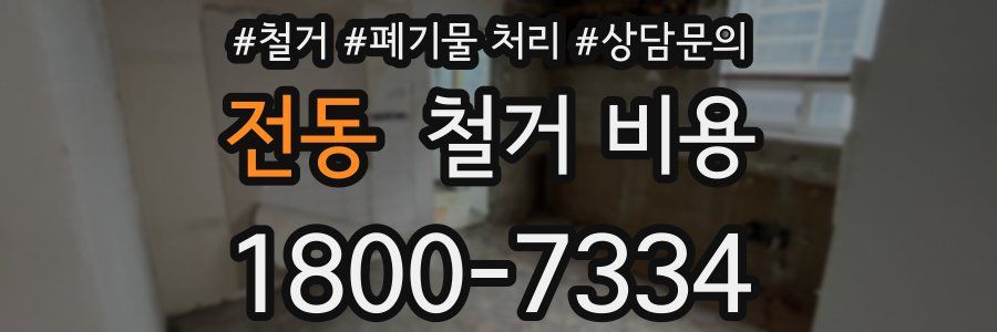 전동 철거 비용