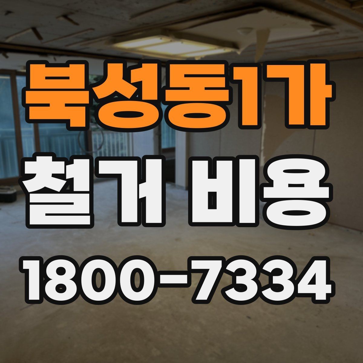 북성동1가 철거 비용 차이가 생기는 이유와 변수