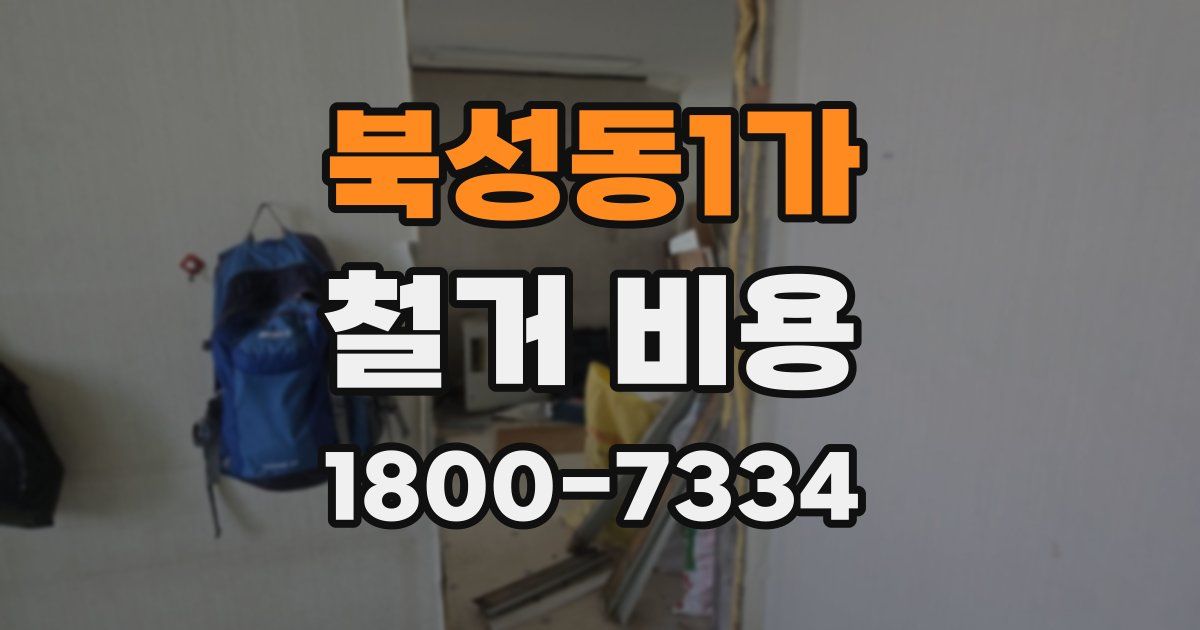 북성동1가 철거 비용