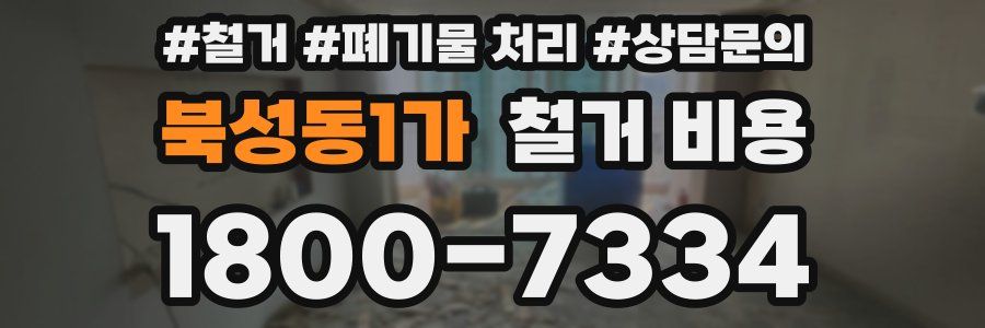 북성동1가 철거 비용