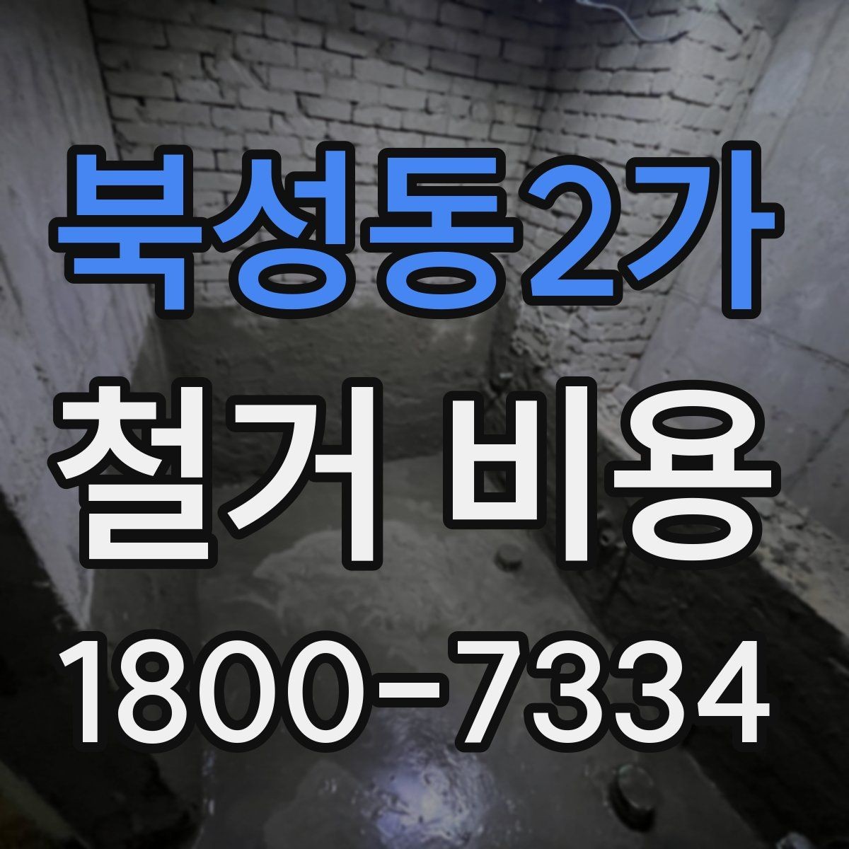 북성동2가 철거 비용 확인 후 비교해야 하는 점