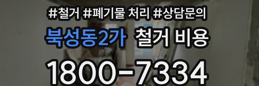 북성동2가 철거 비용