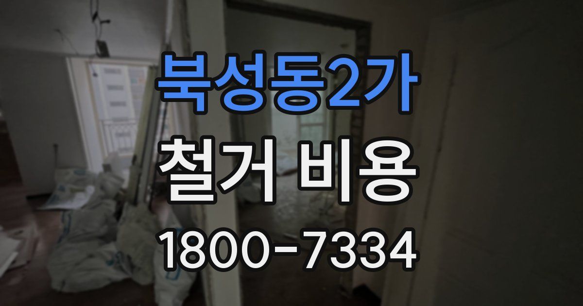 북성동2가 철거 비용