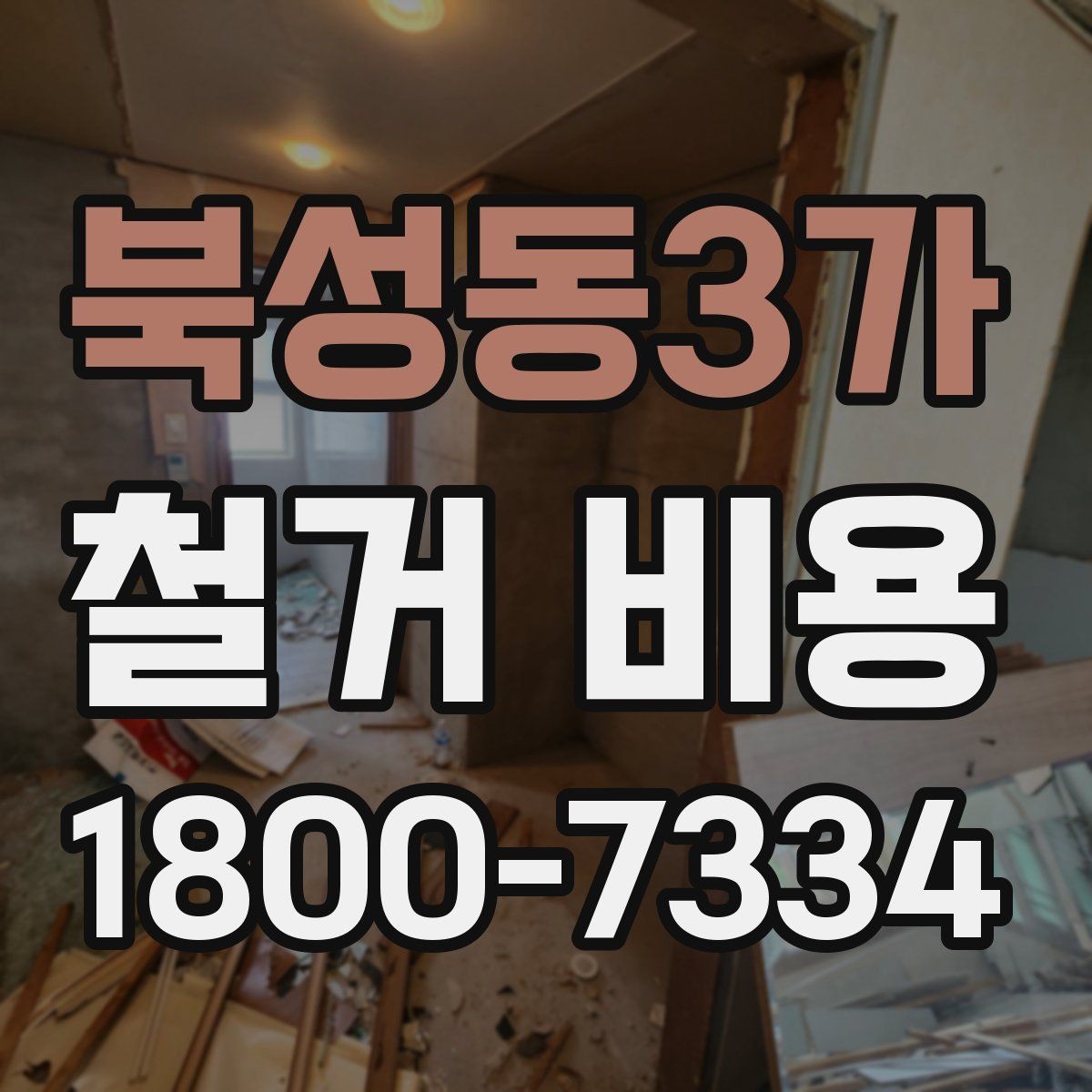 북성동3가 철거 비용 알아볼 때 먼저 확인할 것