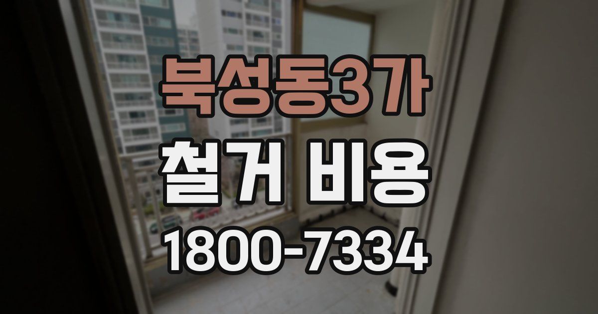 북성동3가 철거 비용