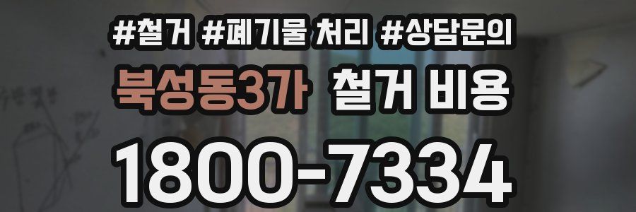 북성동3가 철거 비용