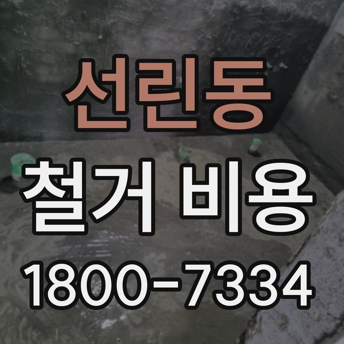선린동 철거 비용 상담 후 견적이 바뀌는 경우