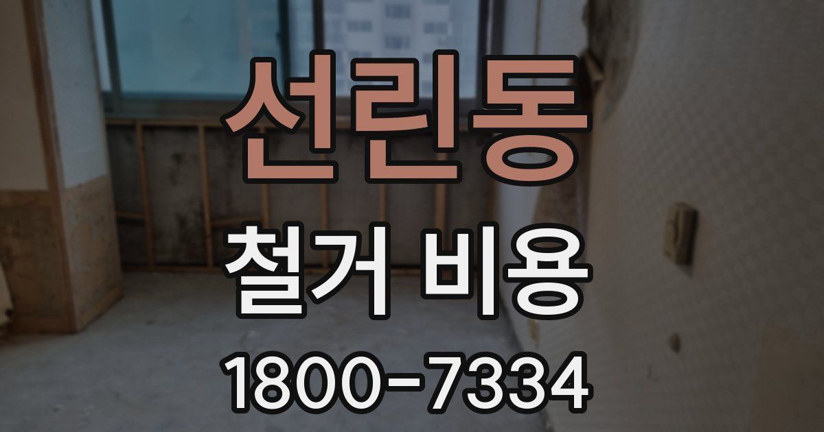 선린동 철거 비용