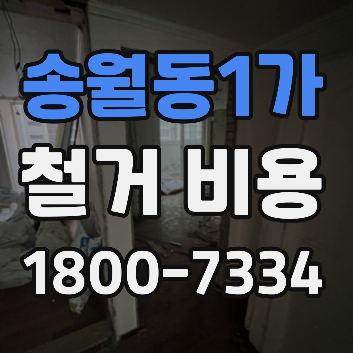 송월동1가 철거 비용 산정에서 현장 확인이 중요한 이유