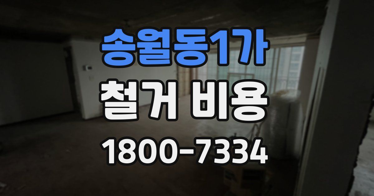 송월동1가 철거 비용